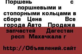  Поршень 6BTAA5.9, QSB5.9 с поршневыми и стопорными кольцами в сборе › Цена ­ 4 000 - Все города Авто » Продажа запчастей   . Дагестан респ.,Махачкала г.